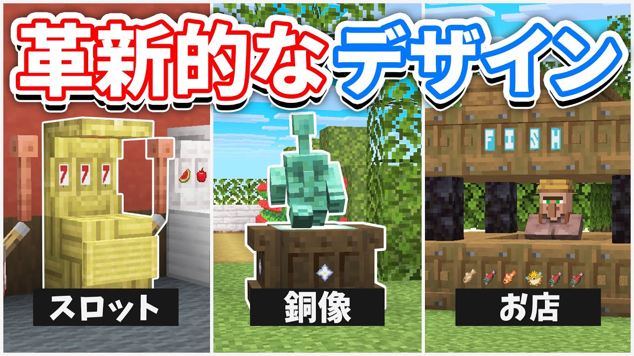 【マイクラ】棚の革新的な建築デザインまとめ！銅ゴーレム＆棚で装飾！【カジノ・家具・古時計・お風呂・宮殿の窓など】マインクラフト銅の時代アップデート