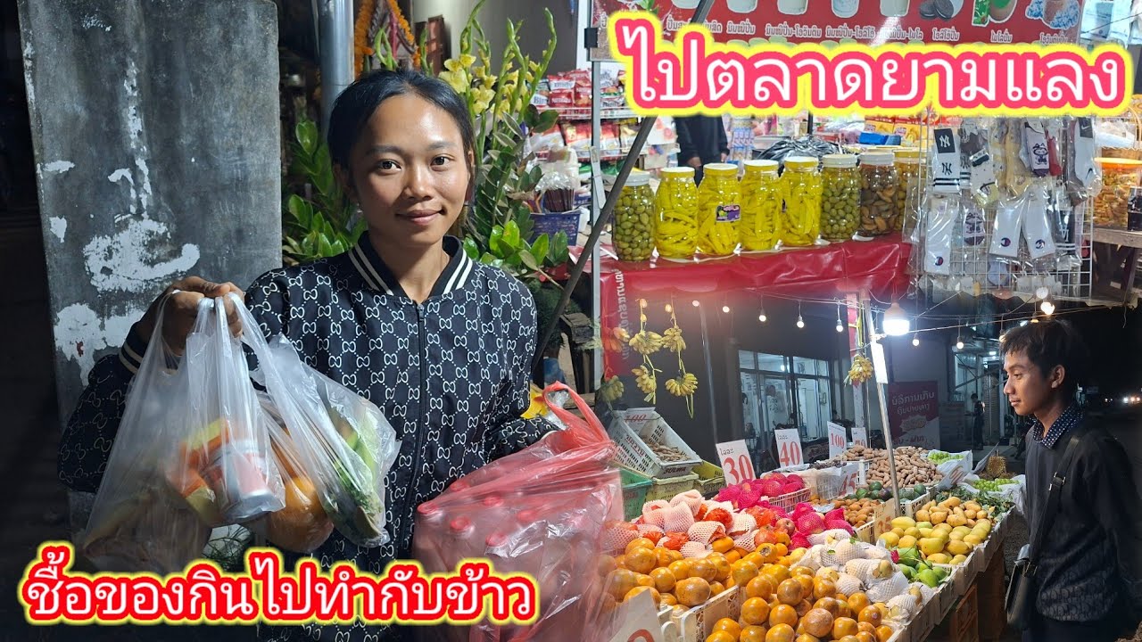บรรยากาศทางไปตลาด ยามแลงซื้อของกิน