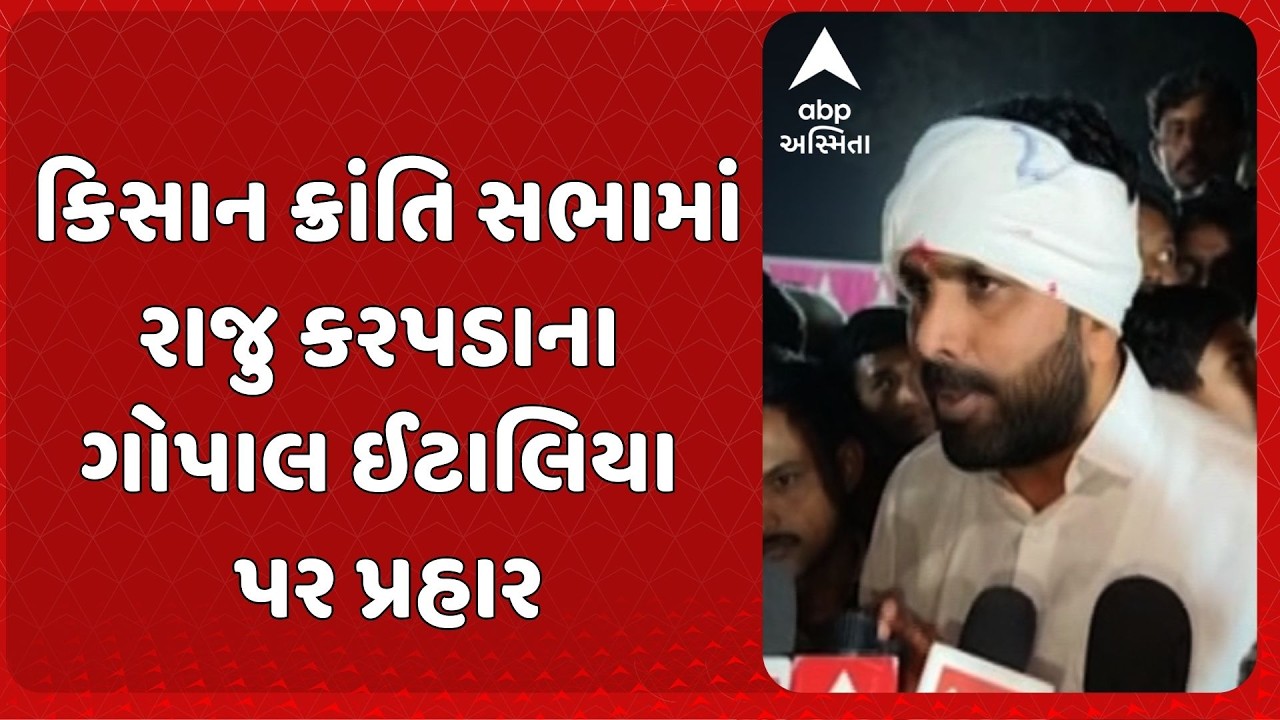 Raju Karpada | કિસાન ક્રાંતિ સભામાં રાજુ કરપડાના ગોપાલ ઈટાલિયા પર પ્રહાર