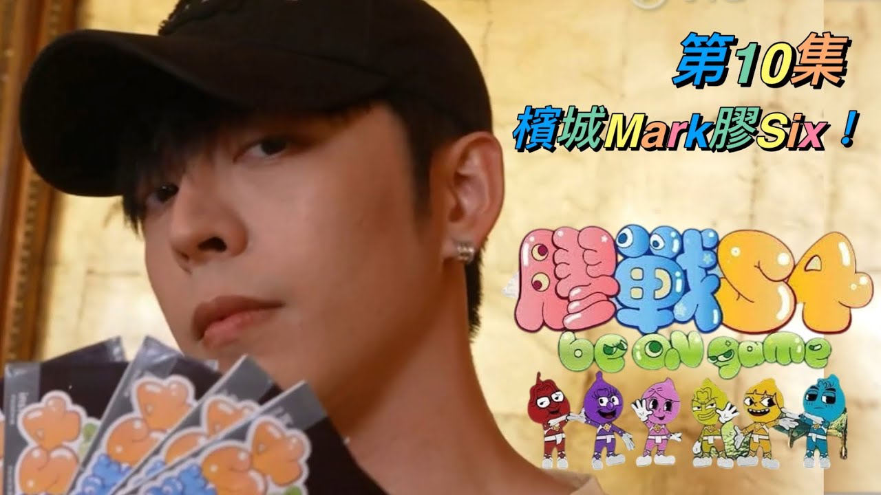 《膠戰S4》第10集 - 檳城Mark膠Six！呂爵安 Edan’s cut