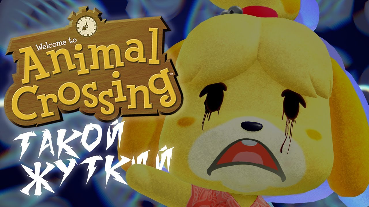 ТАКОЙ ЖУТКИЙ ANIMAL CROSSING | #AnimalCrossing