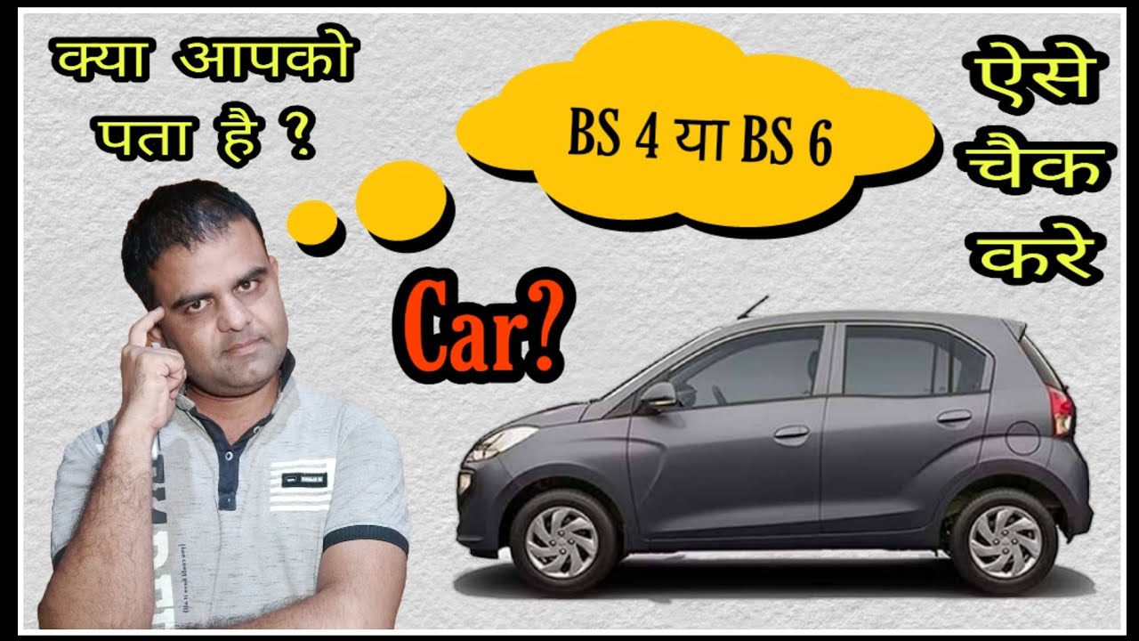how to check my car is bs3, bs4 or bs6 l how to check bharat stage of vehicle हिन्दी में