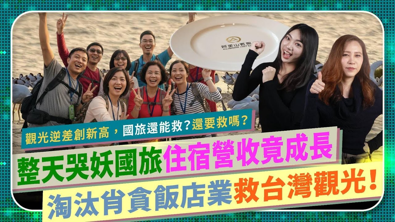 三小😱？台灣國旅住宿營收還正成長！【肖貪飯店業整天哭妖活不下去，撈補助漲房價！國旅還有救嗎？】國內外觀光逆差直逼八千億，太魯閣遭天災重創，鏟子超人拯救花蓮！嘉義神奇景點狂吸四百萬遊客的國際政經269