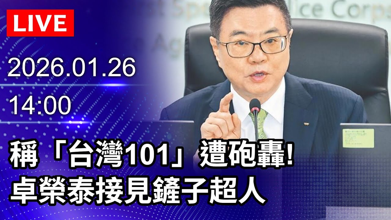 🔴【LIVE直播】稱「台灣101」遭砲轟！　卓榮泰接見鏟子超人｜2026.01.26
