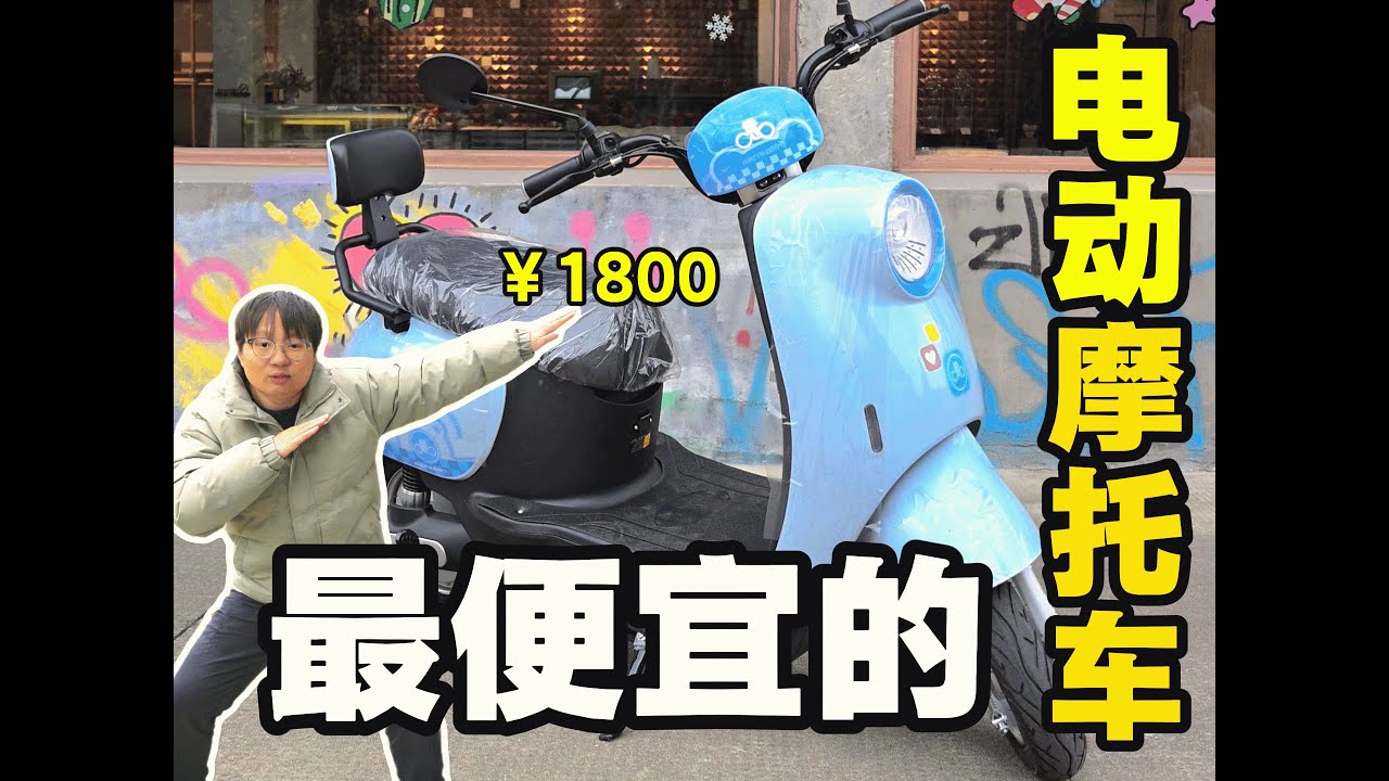 最便宜的電摩怎麼樣？￥1800，送給大家！
