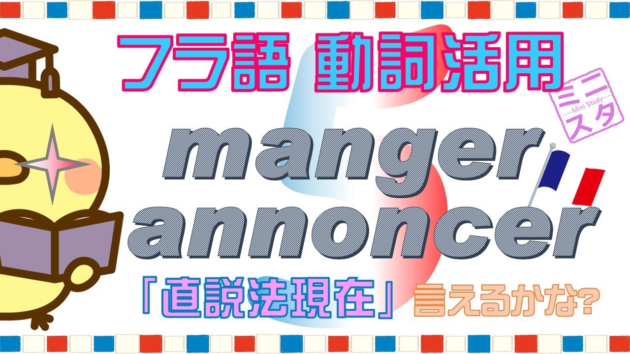 【フランス語動詞活用L5】