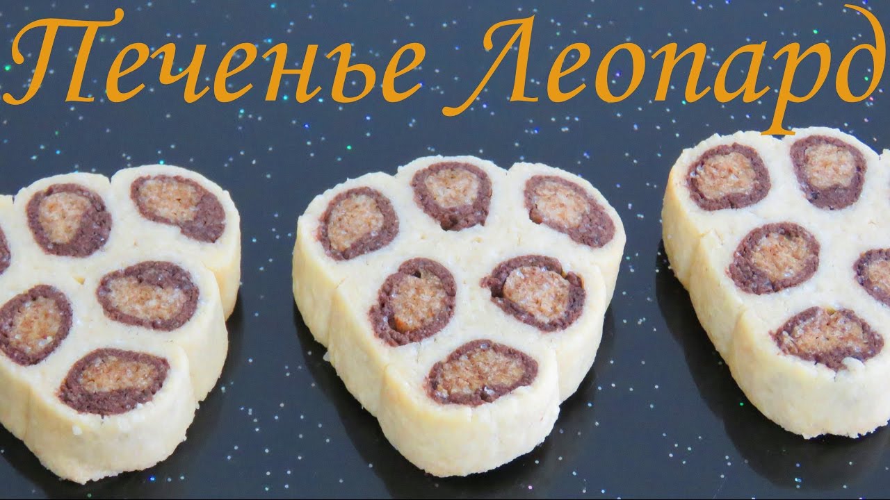 Французское песочное  ПЕЧЕНЬЕ ЛЕОПАРД сабле ПРАЗДНИЧНОЕ печенье ЛУЧШИЕ РЕЦЕПТЫ ПЕЧЕНЬЯ на праздник