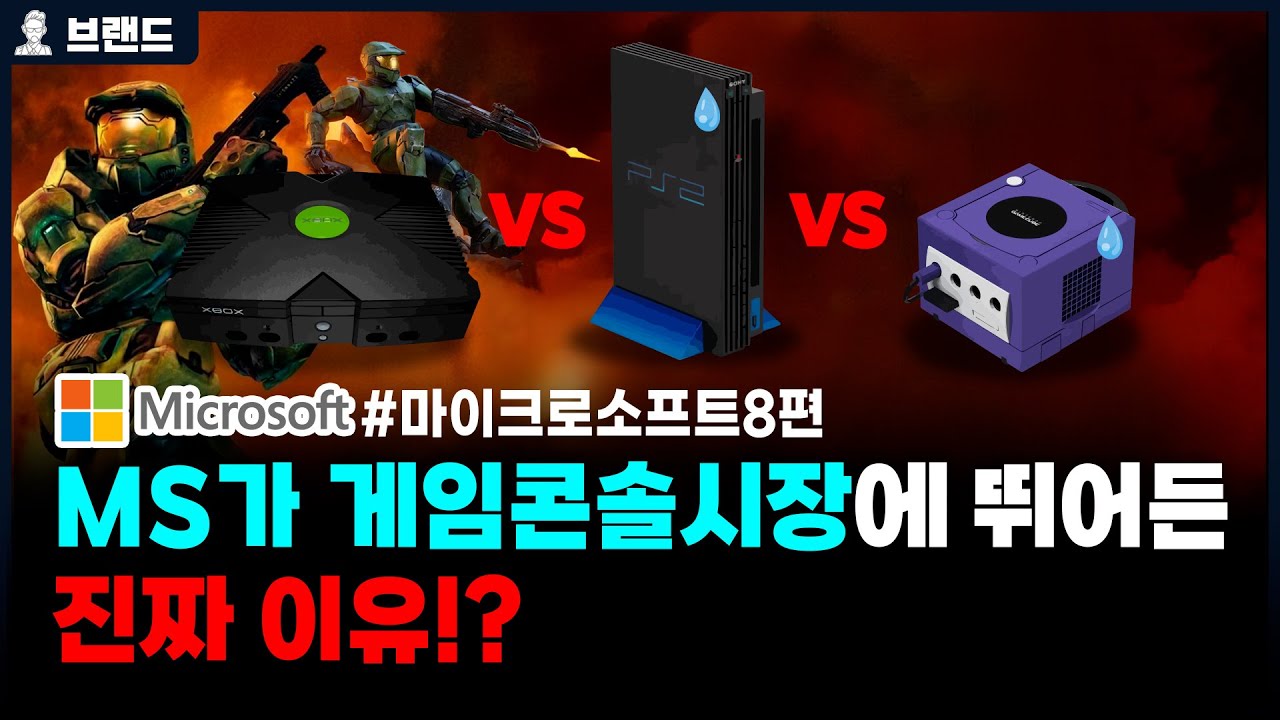 Xbox의 등장! MS가 게임콘솔시장에 뛰어든 진짜 이유? | 마이크로소프트(Microsoft)의 역사 8편   [브랜드스토리]