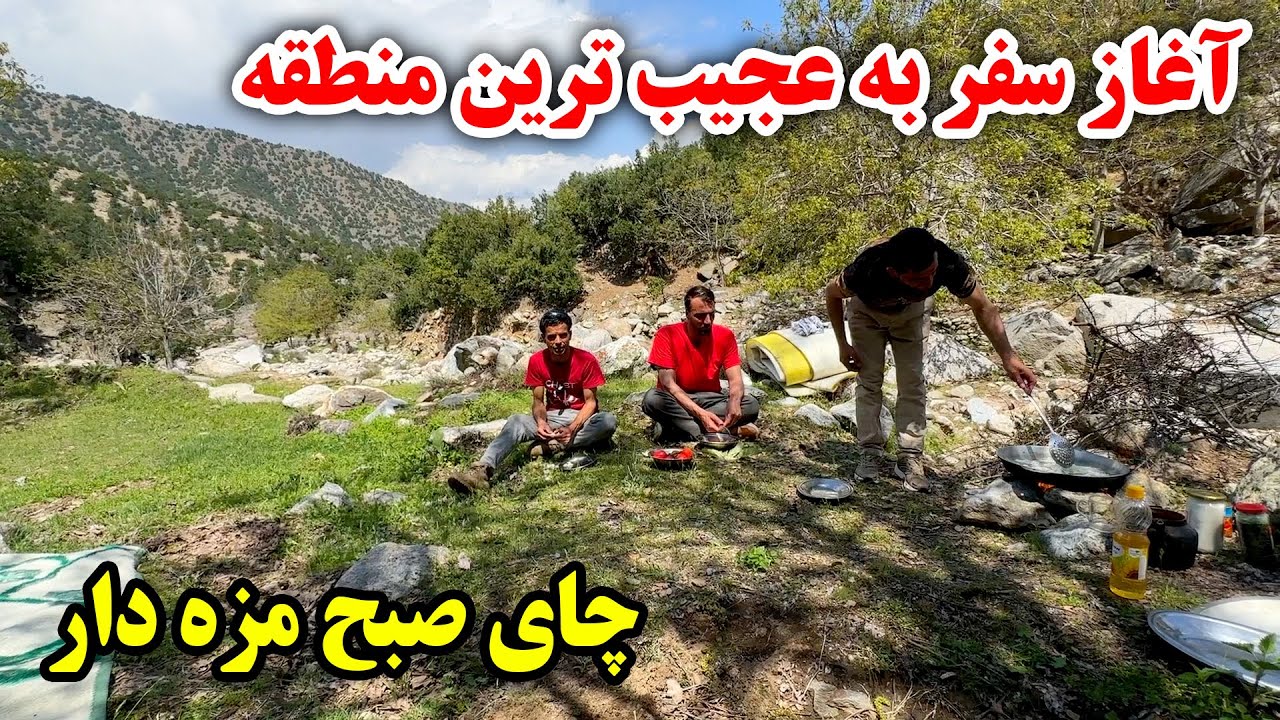 آغاز سفر به عجیب ترین منطقه - صبحانه مزه دار در طبعیت بهاری