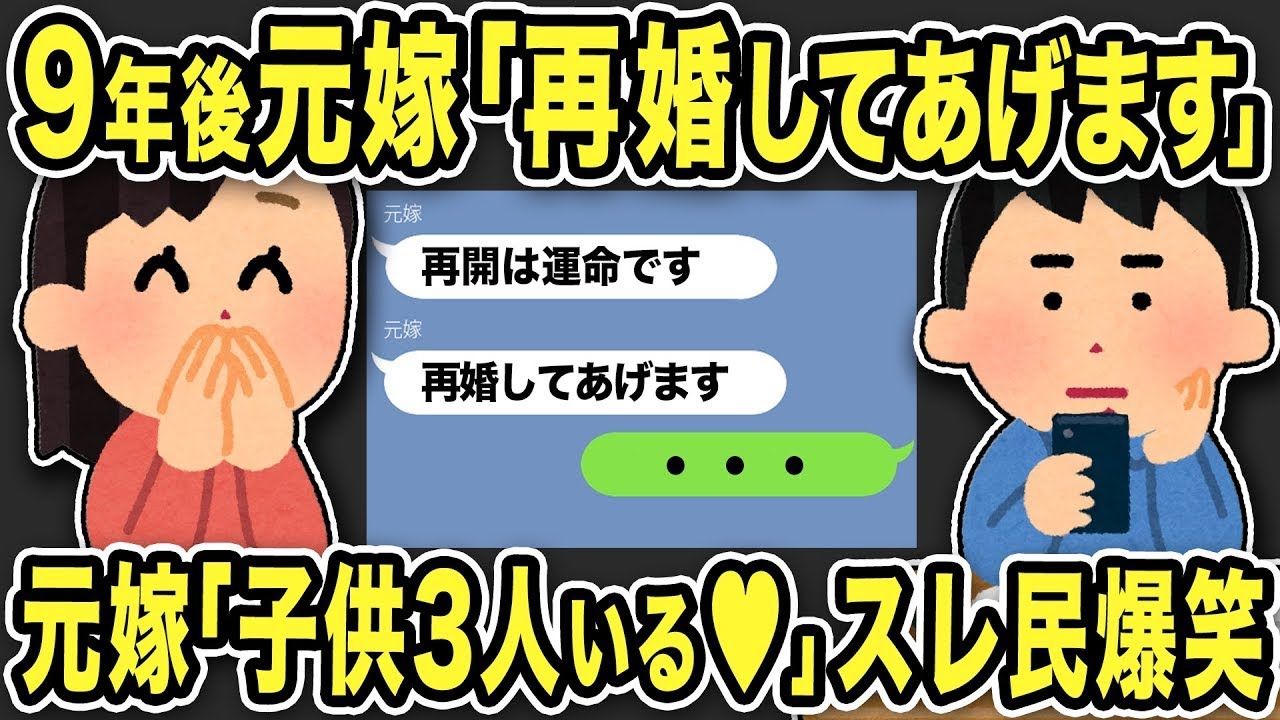 【2ch修羅場スレ】9年後元嫁「再婚してあげます！再会は運命です」俺「・・・」さらに元嫁は子供が3人いることが発覚しスレ民爆笑ww