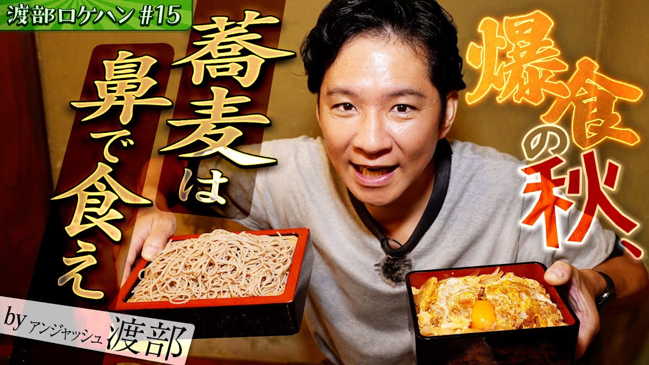 #15/西東京市・田無｜秋そば&カツ丼&絶品焼き鳥をアポ無し潜入