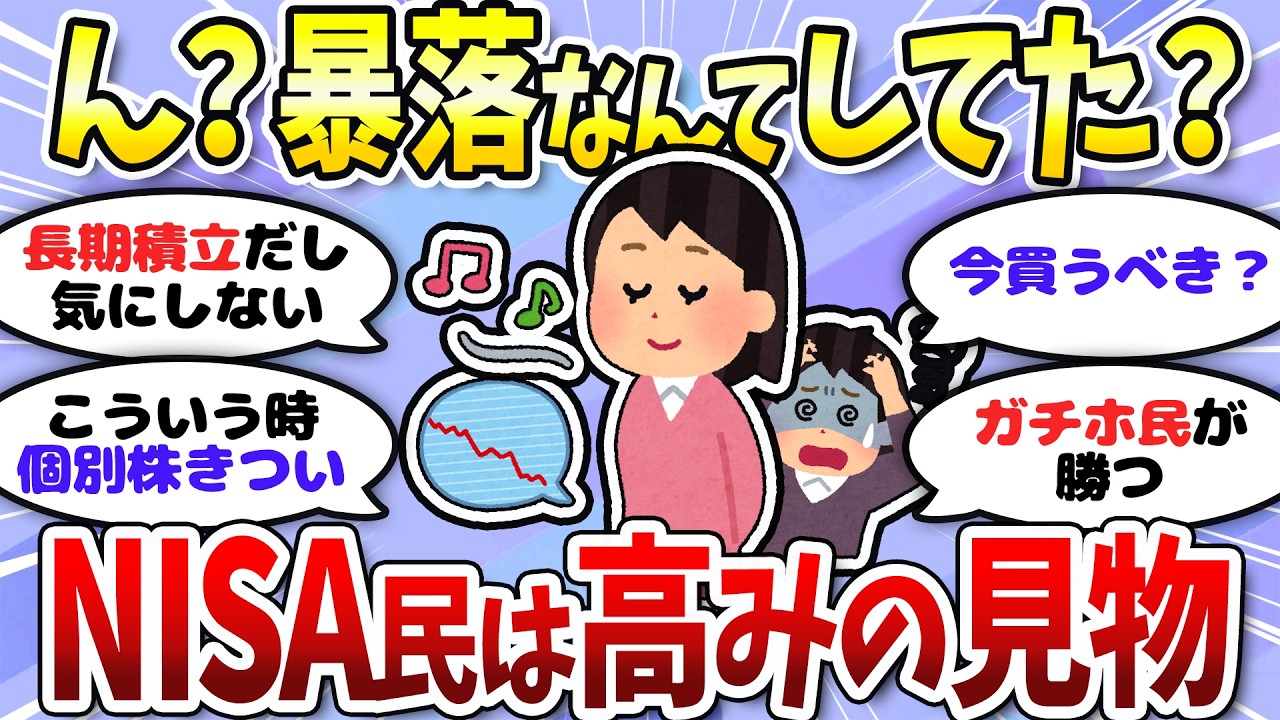 【有益】暴落&hellip;？新NISAインデックス長期投資ガチホ民は冷静でした＜投資・NISA＞【ガルちゃんまとめ】