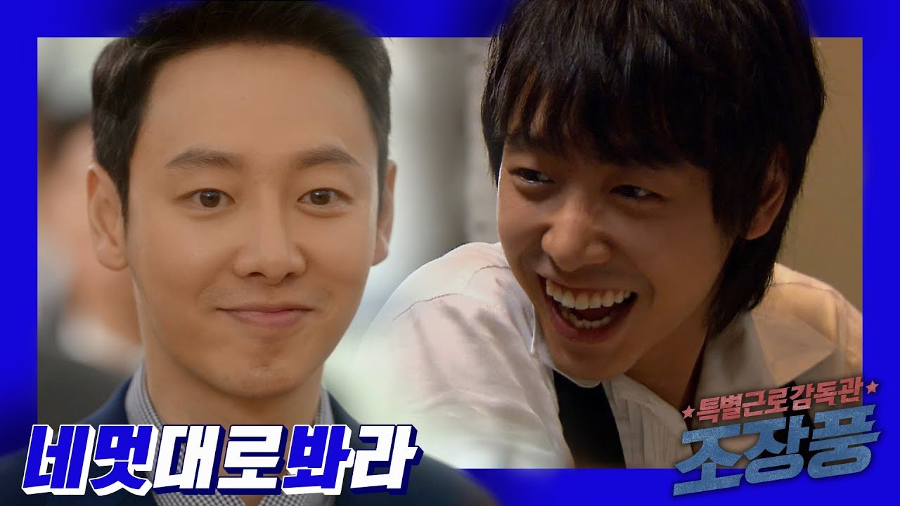 [네멋대로봐라] 특별근로감독관 조장풍 주연 김동욱의 출연작 하이라이트로 다시보기!