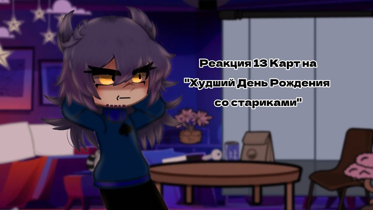 13 Карт| Реакция на 