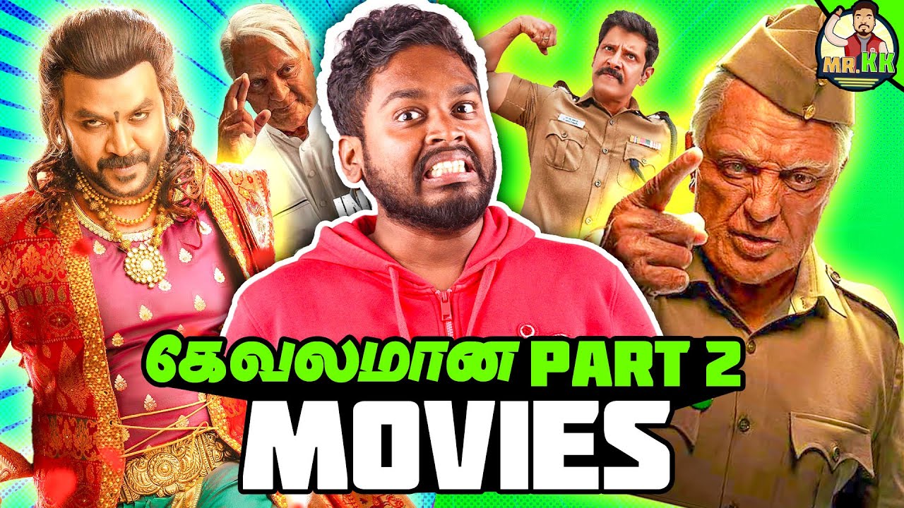 கேவலமான Part 2 Movies | Tamil Worst Sequel Movies Roast #mrkk #roast #indian2 #funny