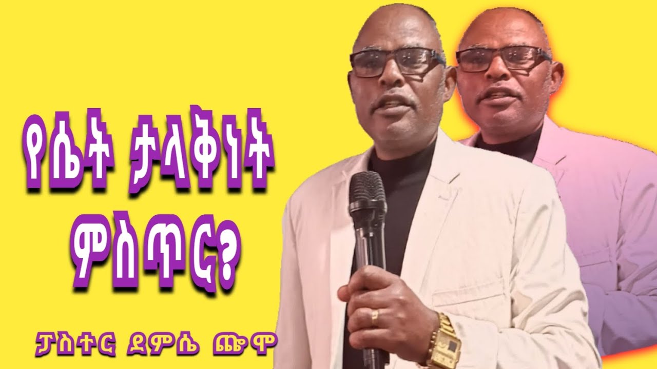 የሴት ታላቅነት ምስጥር ምን ይሆን ይሁን? 