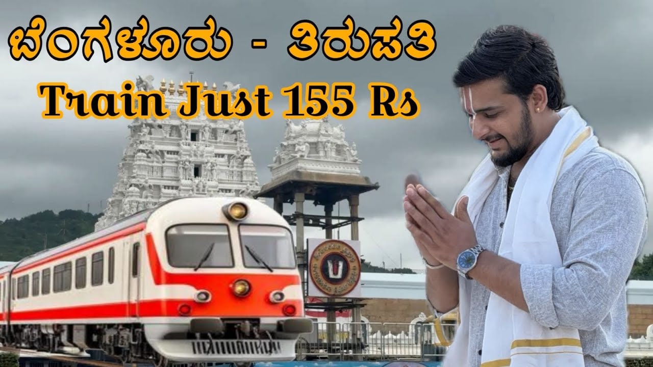Bangalore to Tirupati  | ಬೆಂಗಳೂರಿಂದ ತಿರುಪತಿಗೆ | Train  in just 155 ₹ l Tirupati trip 
