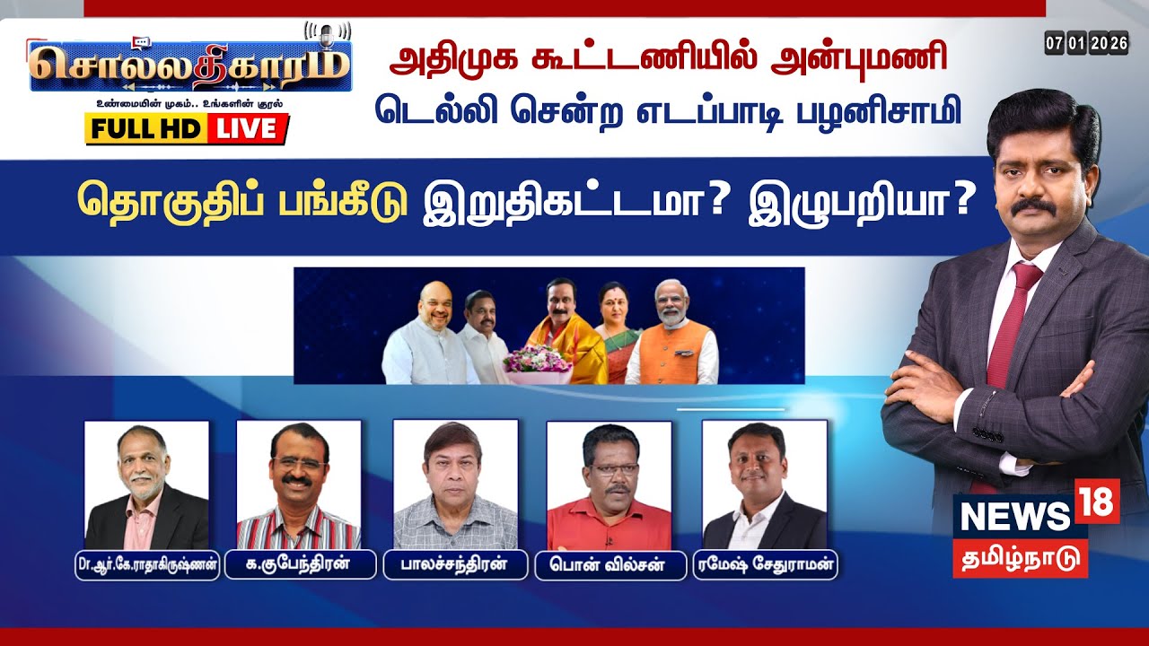 🔴Sollathigaram HD LIVE | அதிமுக கூட்டணியில் அன்புமணி - டெல்லி சென்ற எடப்பாடி பழனிசாமி | ADMK | BJP