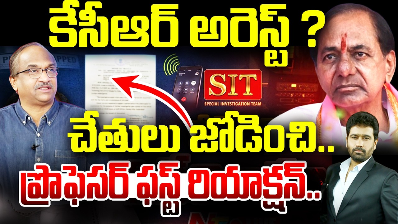 కేసీఆర్ అరెస్ట్ ..?చేతులు జోడించి..  | Prof Nageshwar comments KCR SIT Investigation | 99TV