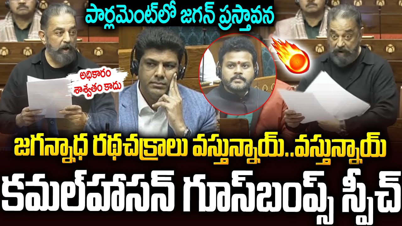 పార్లమెంట్ లో కమల్ హాసన్ గూస్ బంప్స్ స్పీచ్👌👌#kamalhaasan Parliament Speech #modi #ysjagan | SMP