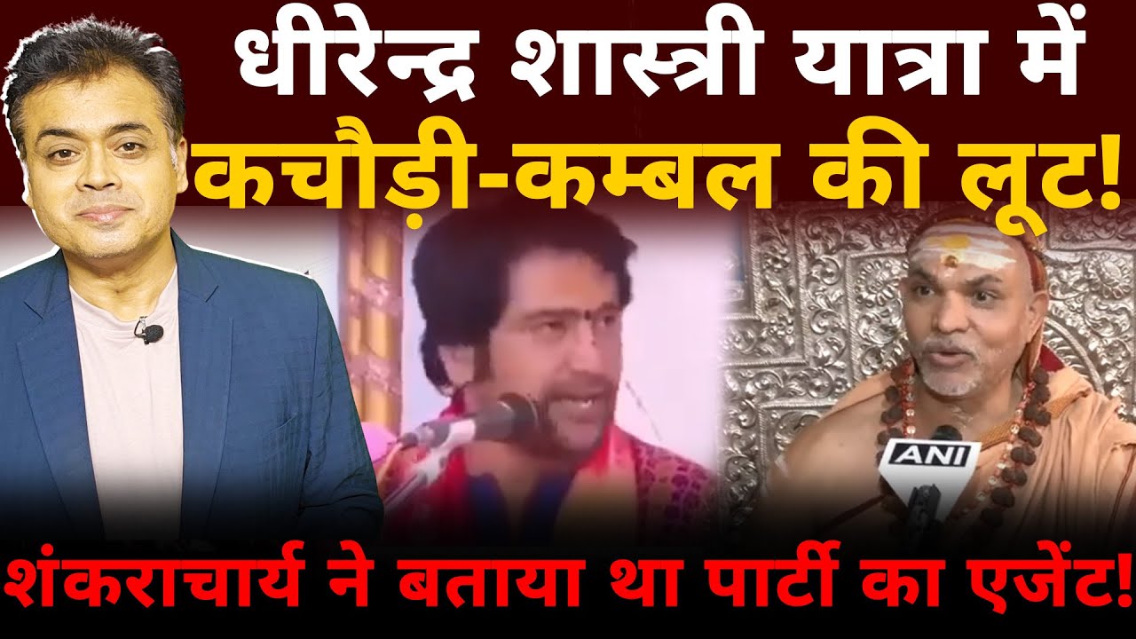 धीरेन्द्र शास्त्री यात्रा में कचौड़ी -कम्बल की लूट! शंकराचार्य ने बताया था पार्टी का एजेंट!