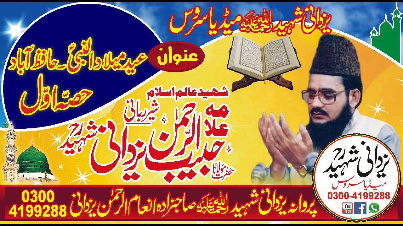 Eid.milad.un.nabiﷺP1 Allama habib ur rehman yazdani shaheed r.a in hafizabad03004703244