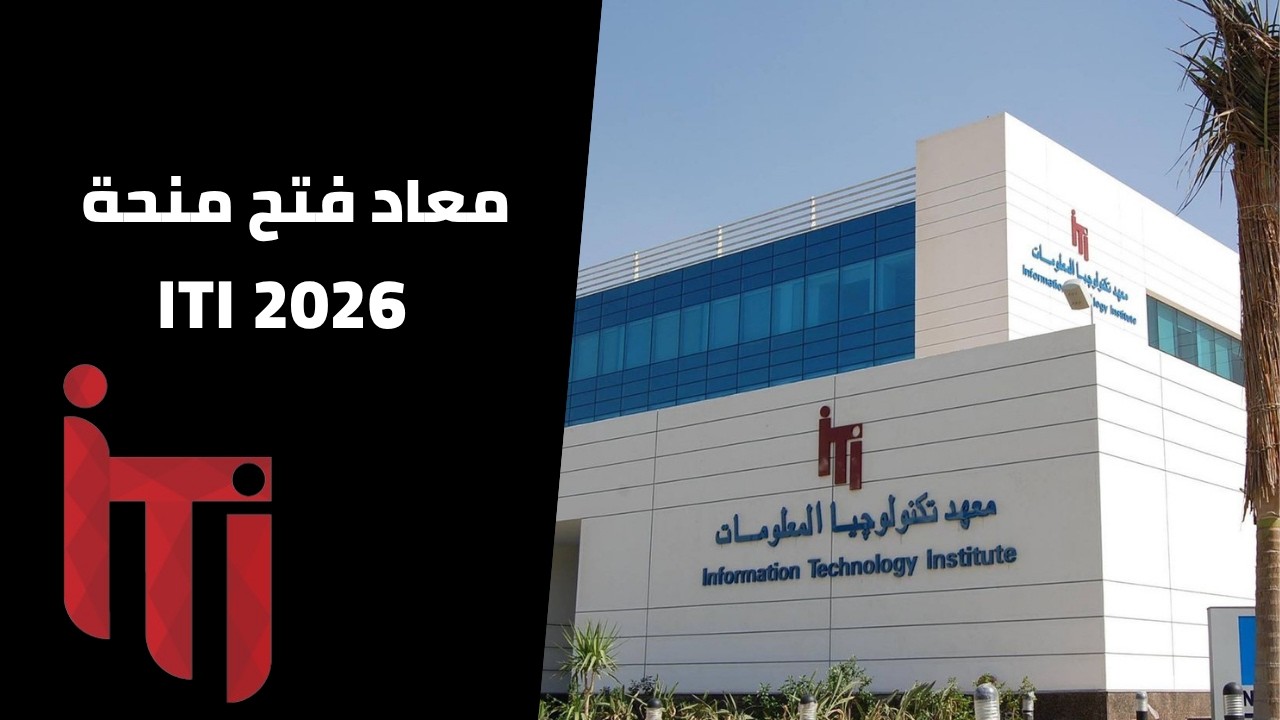 معاد فتح منحة iti 2026 | منحة ITI | iti 9 months | منحة iti 9 شهور | منحة iti للمجندين