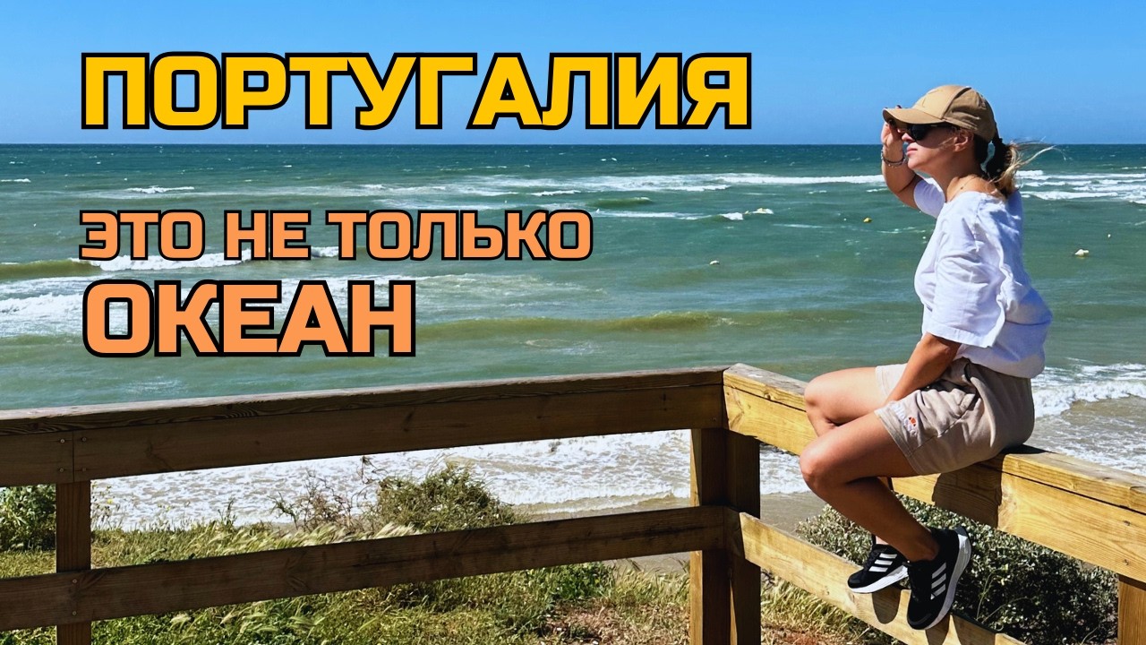 История одного ранчо в глубинке Португалии!