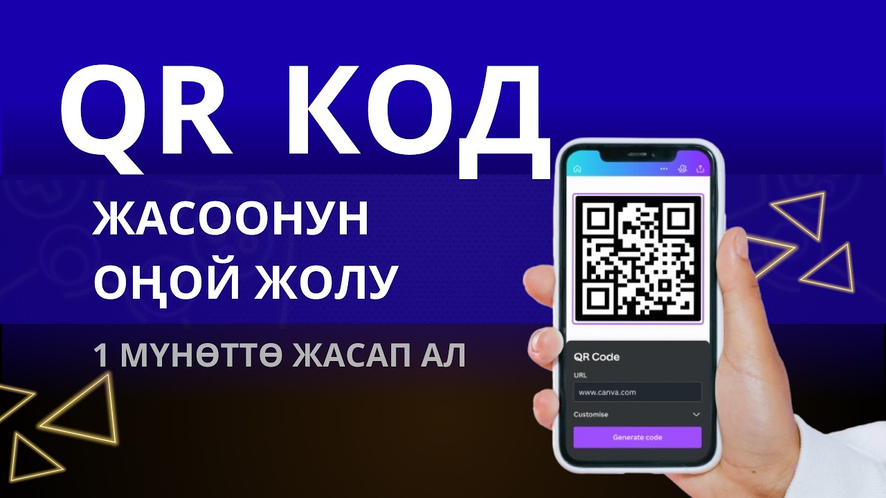 qr код жасоонун эң оңой жолу.