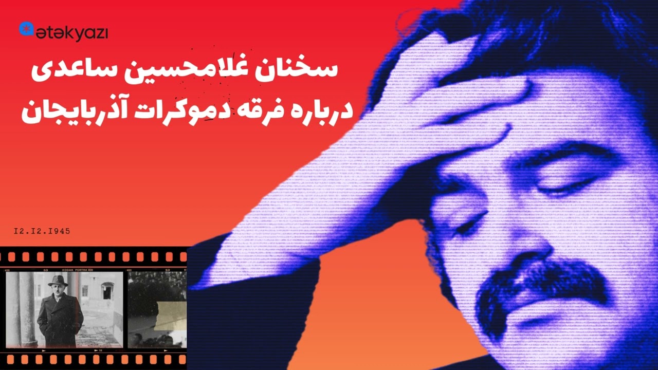 سخنان غلامحسین ساعدی درباره‌ فرقه دموکرات آذربایجان