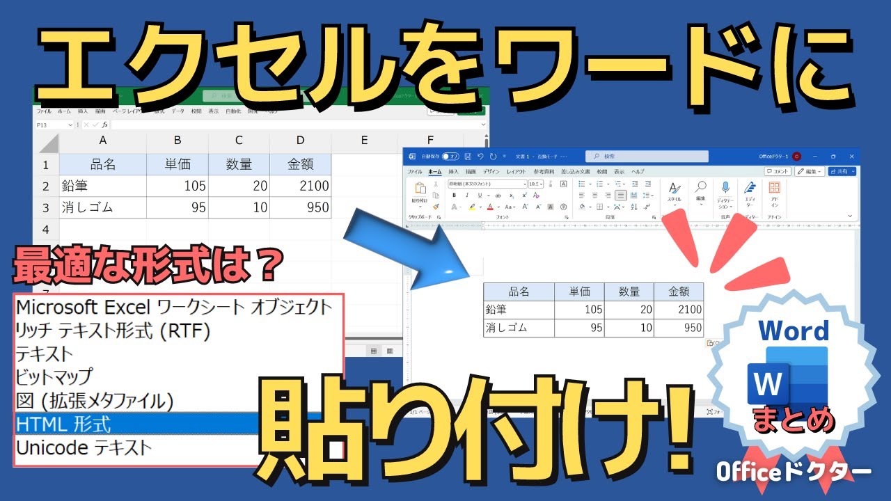 ワードにエクセルを貼り付けるときに選ぶ形式は？使い分けてビジネススキルUP！【Word】