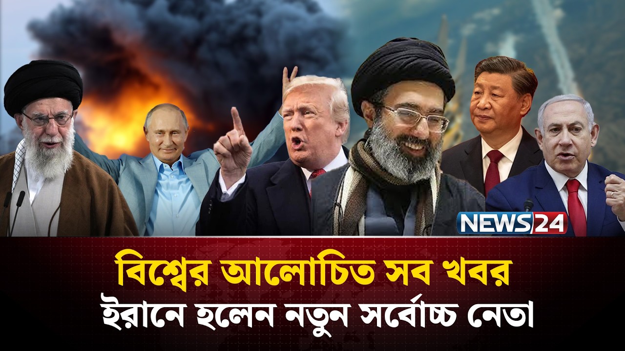 ইরানে হলেন নতুন সর্বোচ্চ নেতা | বিশ্বের আলোচিত সব খবর | Global Time | Iran | Supreme Leader | News24