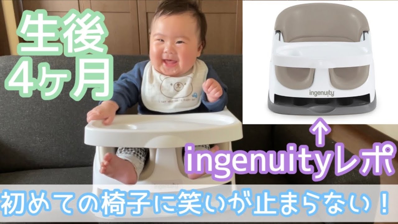 生後4ヶ月/ベビーチェアデビュー/ingenuity/インジェニュイティ/シングル