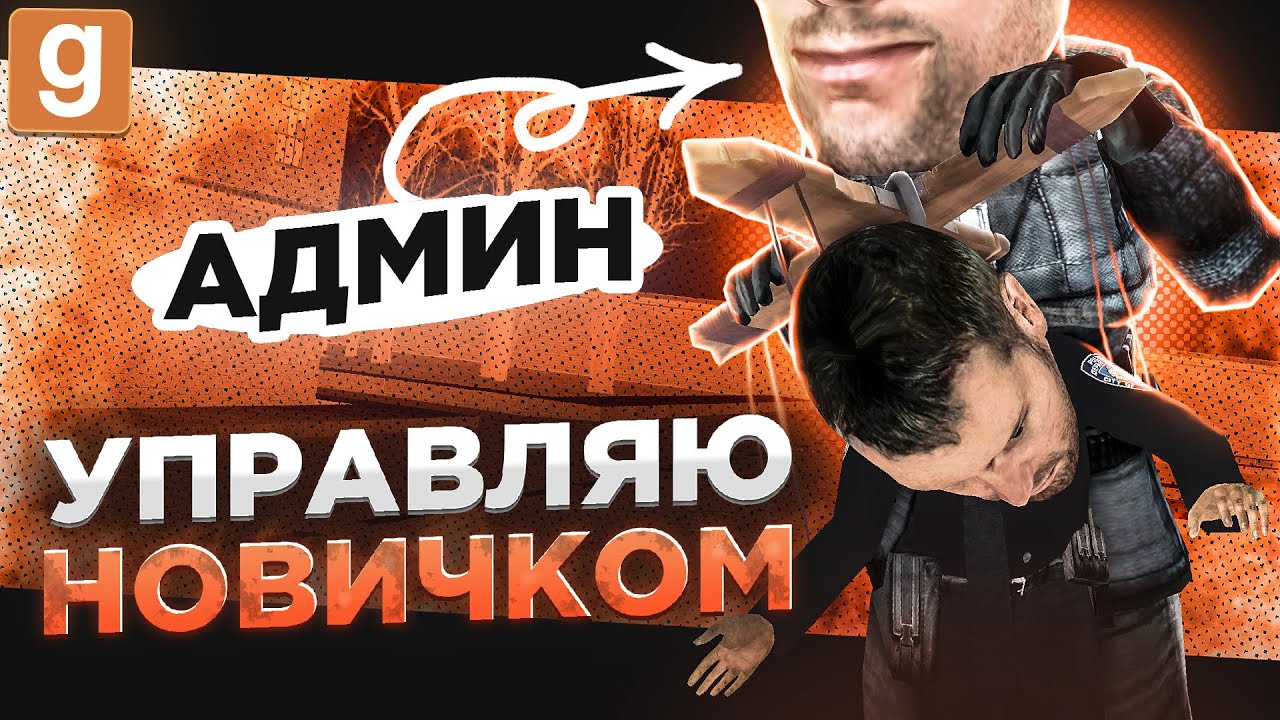 Я АДМИН | СТАЛ АНГЕЛОМ ХРАНИТЕЛЕМ ДЛЯ НОВИЧКА В Garry's Mod DarkRP