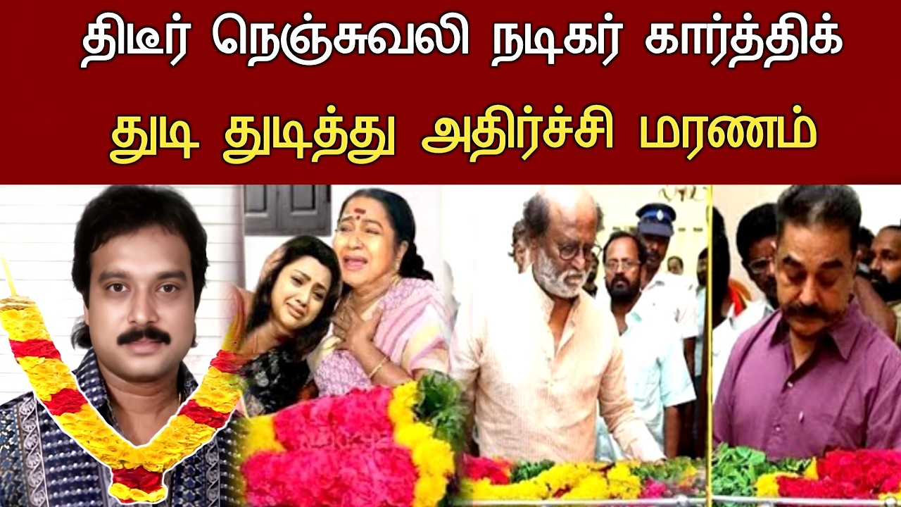 திடீர் நெஞ்சுவலி நடிகர் கார்த்திக் நடந்த துயரம்.! Actor Karthik muthuraman Health Issues Latest News