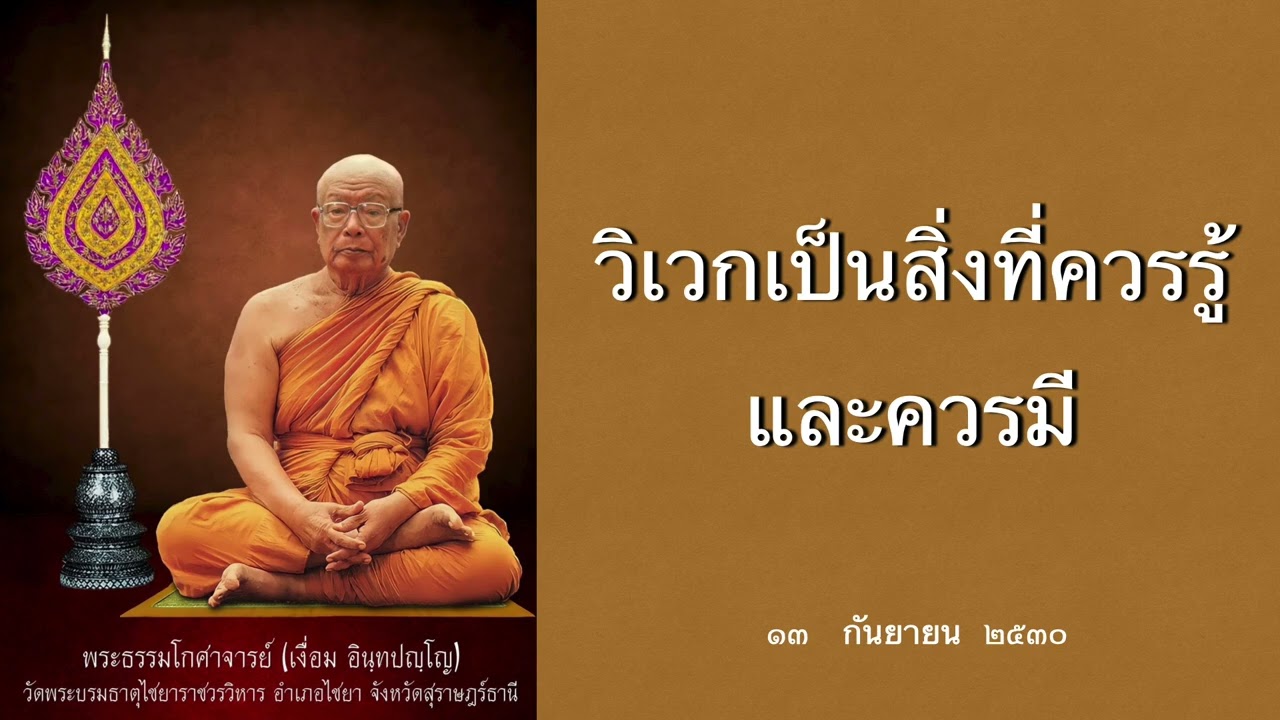 วิเวกเป็นสิ่งที่ควรรู้และควรมี