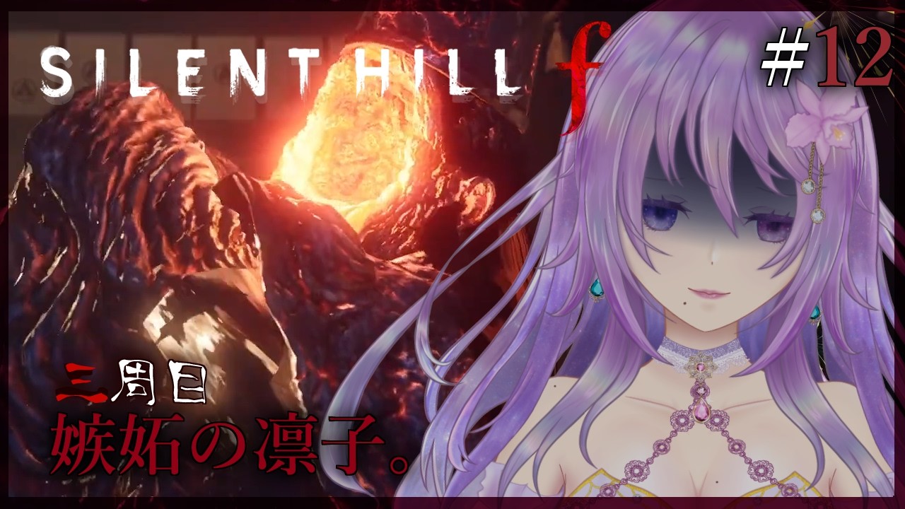 【完全初見｜SILENT HILL f  三周目】VS凛子 #12 ※ネタバレ注意【カトレア・ガーデニア】