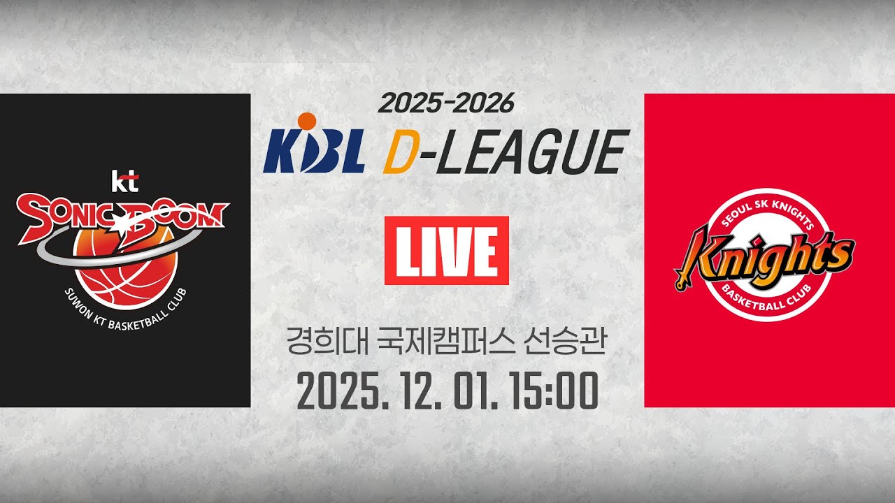 [2025-2026 KBL D리그🏀]  KT vs SKㅣ25.12.01(월)ㅣ경희대학교 국제캠퍼스 선승관