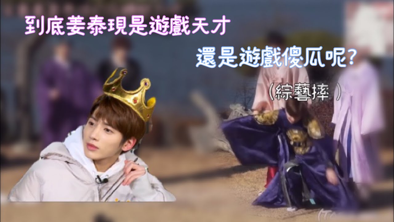 TXT||中字||姜泰現是遊戲天才還是遊戲傻瓜呢?||來看看姜泰現的反轉魅力吧!||TOFULAND_