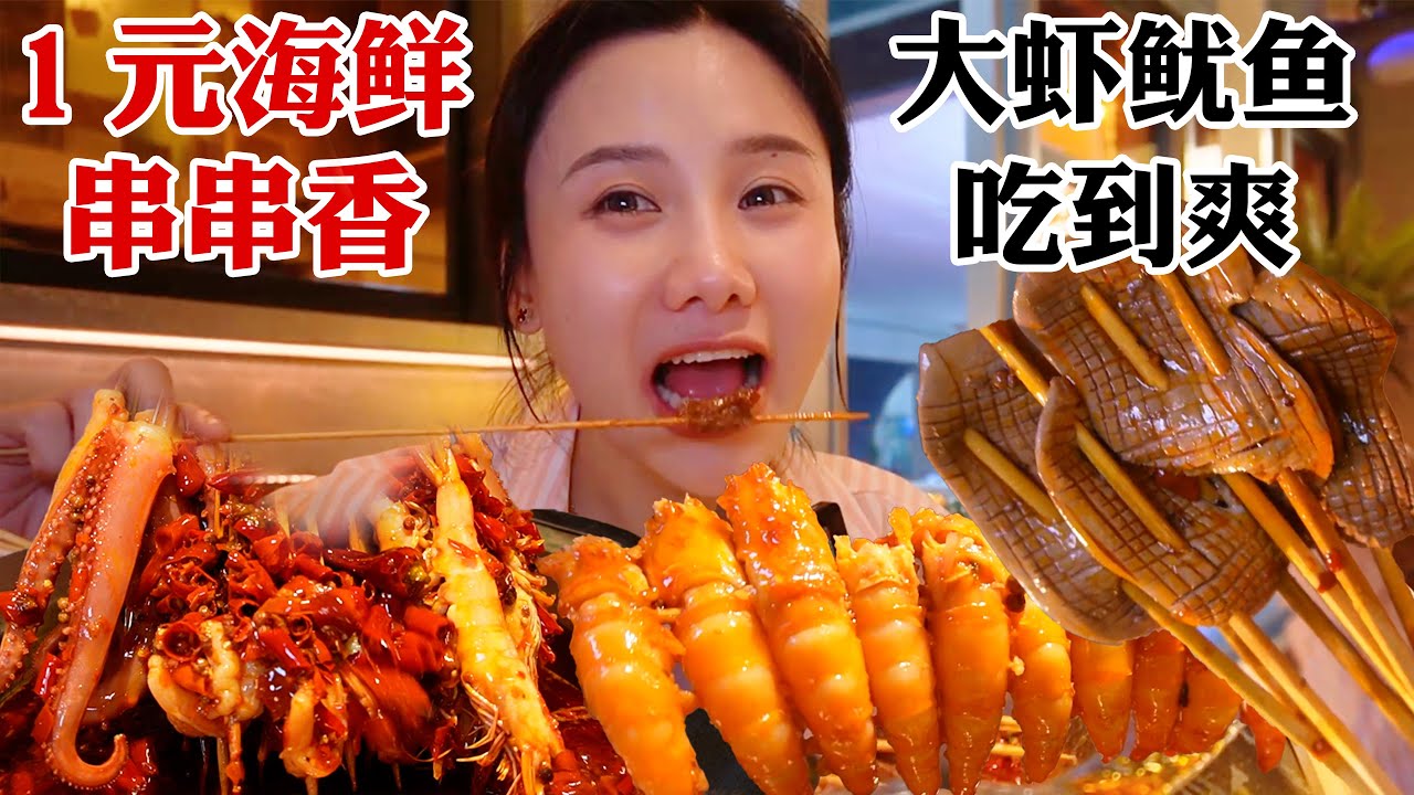 打卡1元海鮮串串香，泰式酸辣碟+牛油火鍋，大蝦魷魚隨便炫！【密子君Mires】