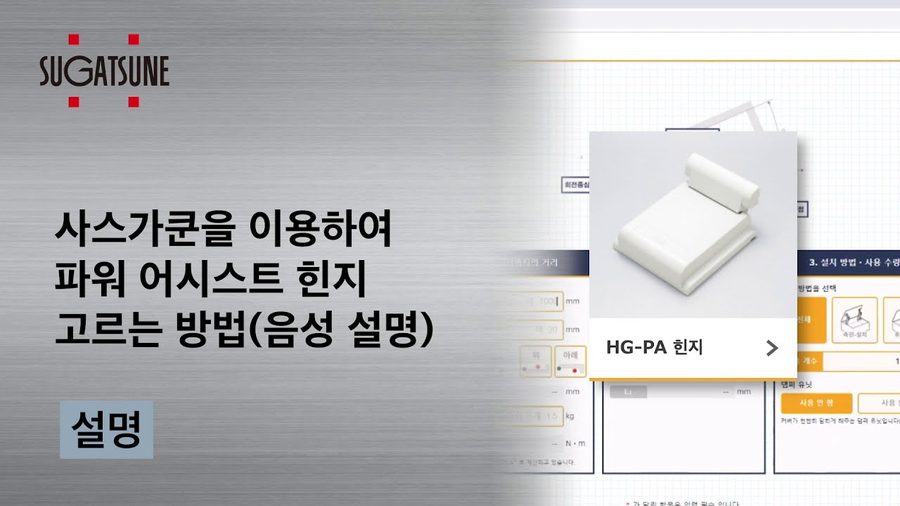 사스가쿤을 이용하여 파워 어시스트 힌지 고르는 방법(음성 설명) - Sugatsune Japan