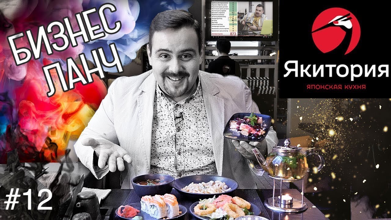 Бизнес ланч | ЯКИТОРИЯ | Менеджер не любит, когда снимают | Выпуск #12