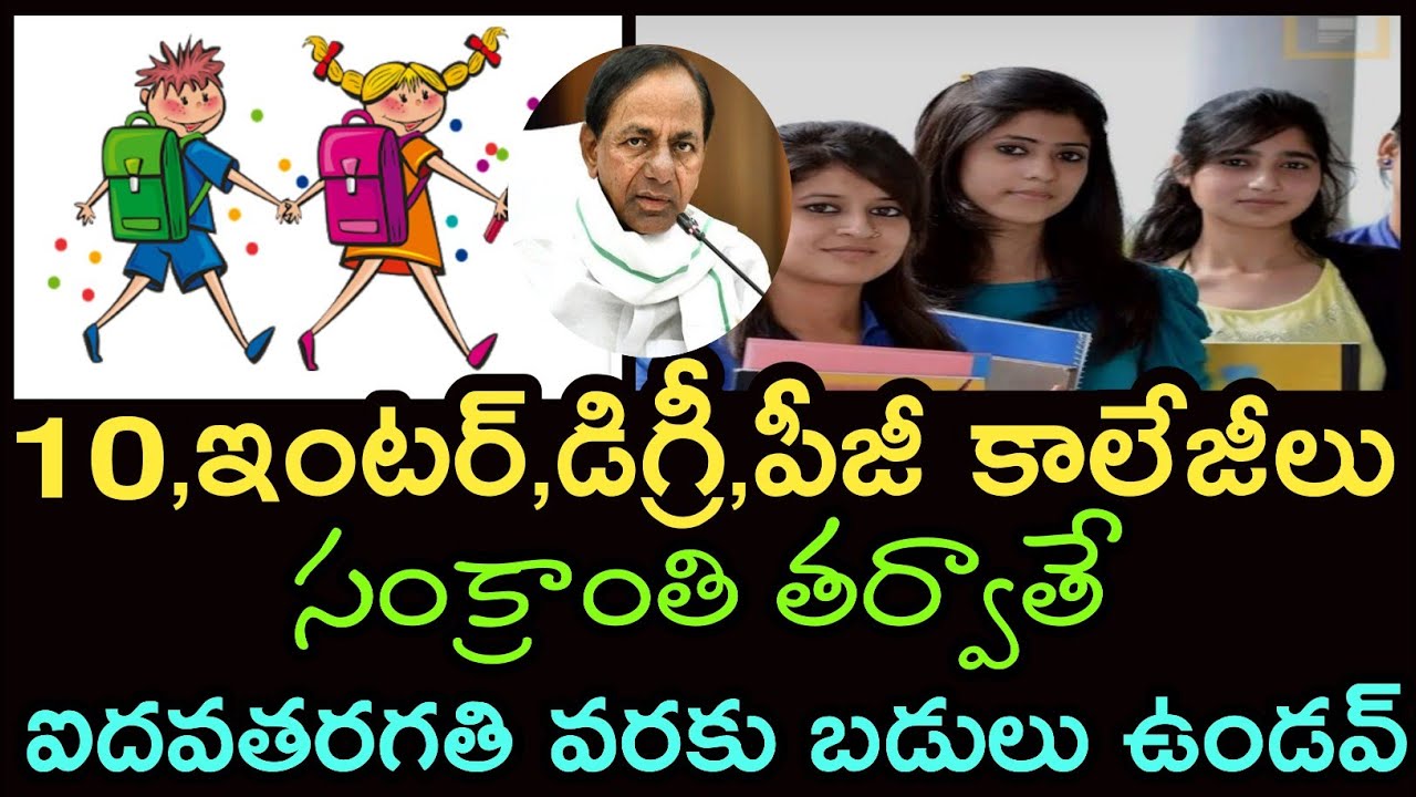 Telangana Schools, Colleges And Hostels Reopen 2021 After Pongal | TS Primary Schools No Reopen 2021
