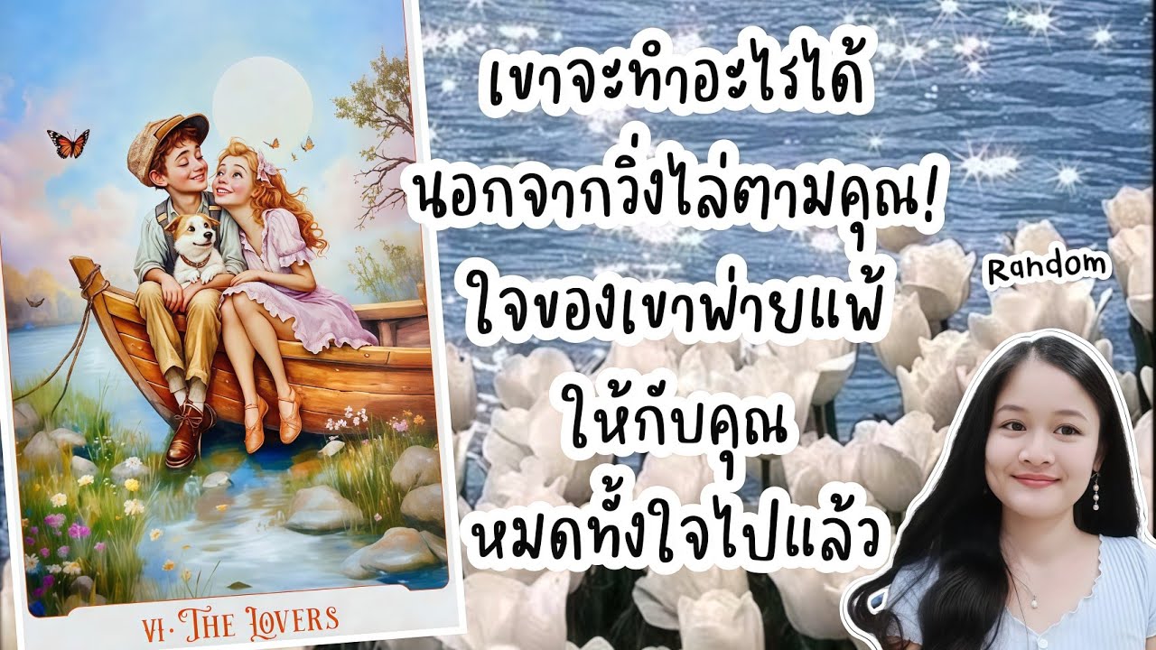 เขาจะทำอะไรได้นอกจากวิ่งไล่ตามรักคุณ!..ใจของเขาพ่ายแพ้ให้กับคุณหมดทั้งใจไปแล้ว💍👩‍❤️‍👨🏡💞🌳🍀🍇#random