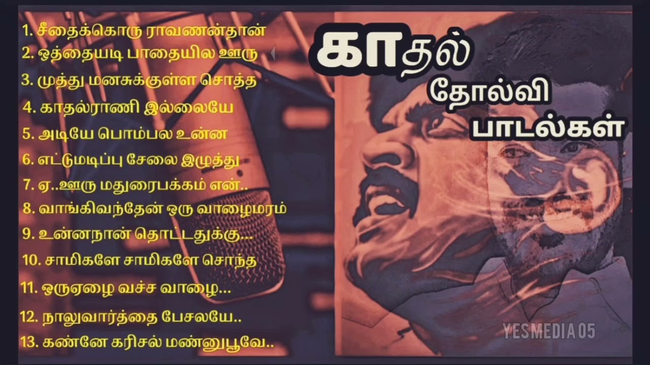 மனதை உருக்கும் காதல் சோகபாடல்கள்#Love failure tamil song#KJJ😪SPB😂M.VASUDEVAN😂YESMEDIA05#sathiyake
