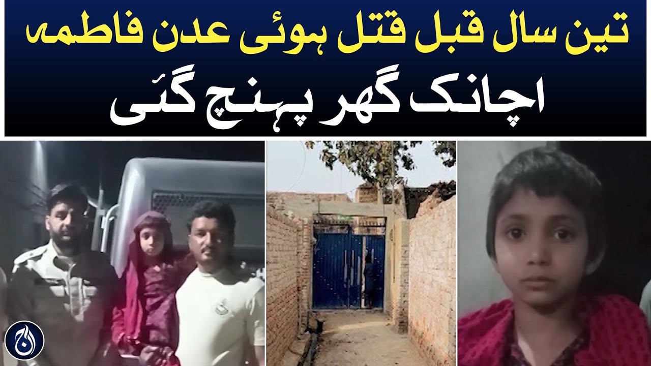 Pakpattan: Adan Fatima, who was killed three years ago, suddenly reached home - Aaj News