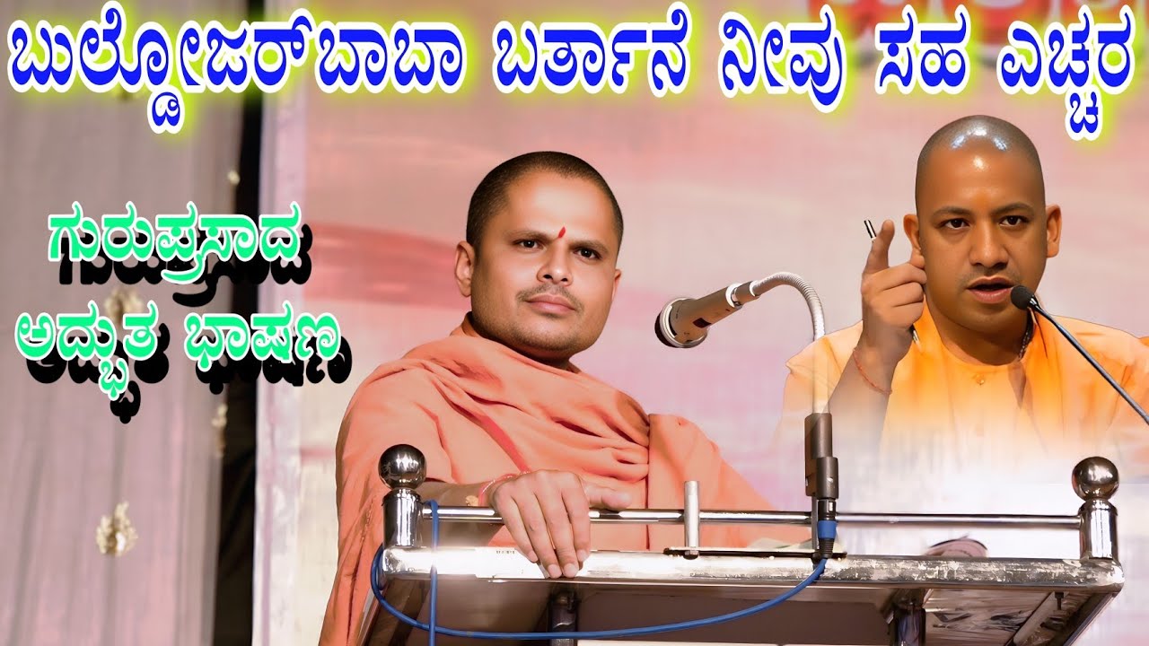 ಬುಲ್ಡೋಜರ್  ಬಾಬಾ ಬರ್ತಾನೆ ನೀವು ಸಹ ಎಚ್ಚರ ಗುರುಪ್ರಸಾದ ಮಹಾಸಾಮಿಗಳ ಅದ್ಭುತ ಭಾಷಣ