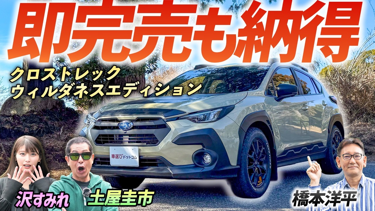 ちょうどいいポイントを押さえた傑作車！【SUBARU クロストレック ウィルダネスエディション】即完売のモデルを土屋圭市がレビュー！