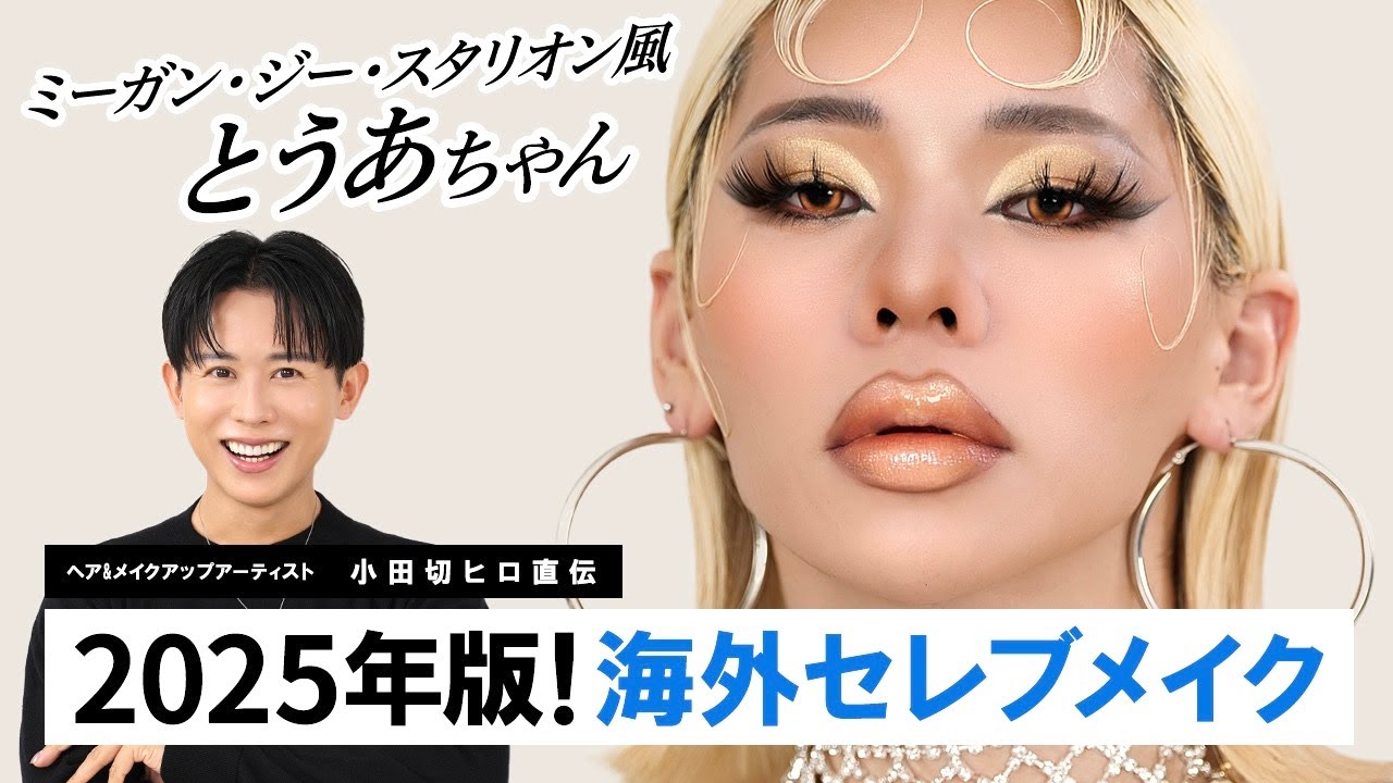 【最強トレンドメイク】とうあちゃんにおNewな海外セレブメイク🔥🔥ミーガン・ジー・スタリオン風の洗練されたB*tch＆リッチメイクよ〜🤍🤍