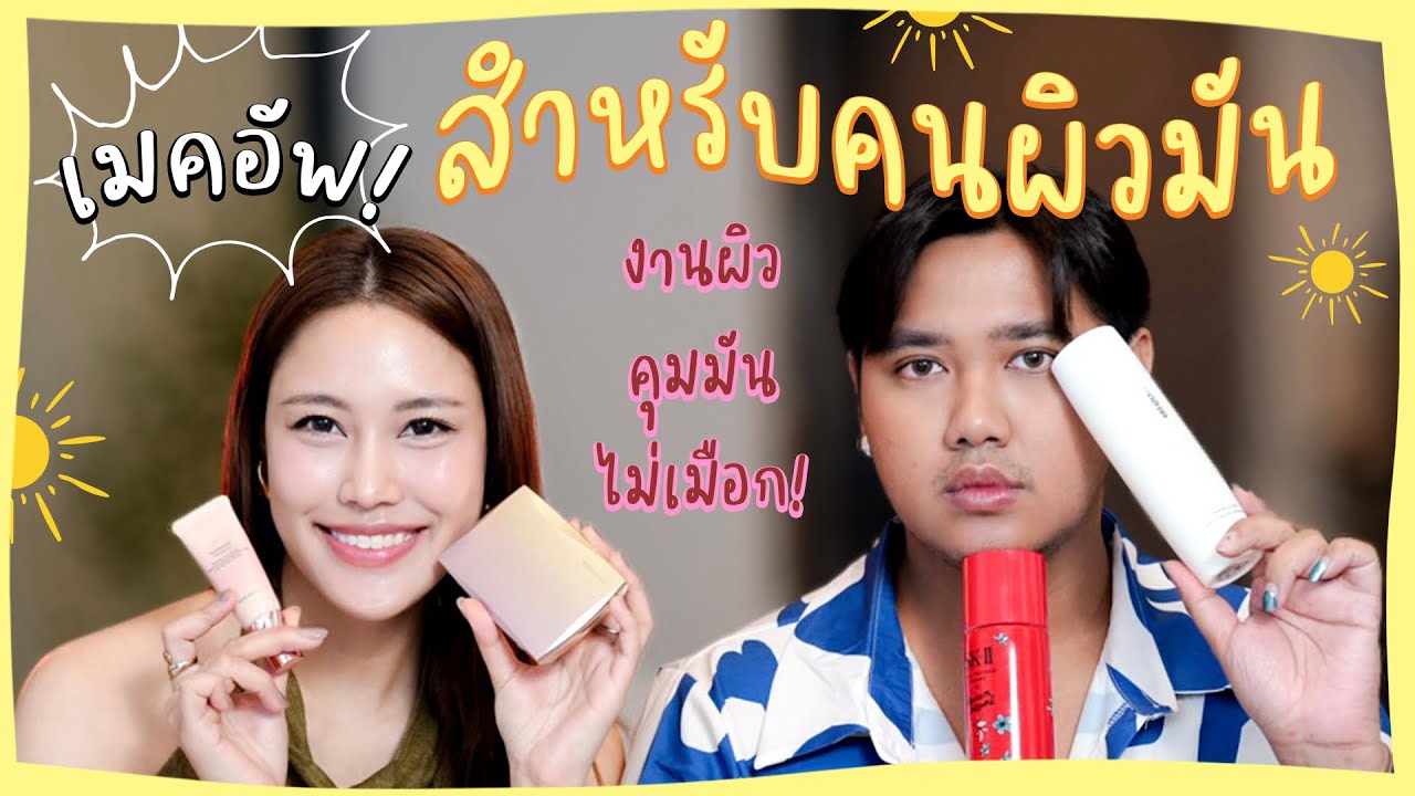 ป้ายยาไอเทมงานผิว สำหรับคนผิวมัน
